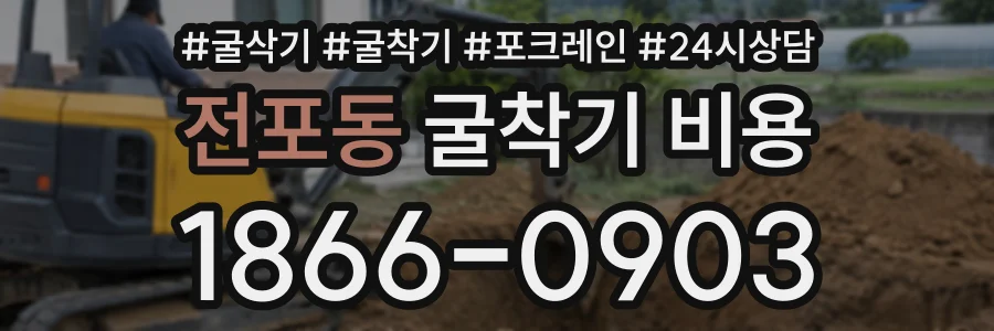 전포동 굴착기비용 상담 전화 1866-0903