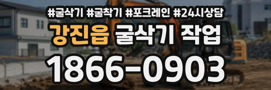 강진읍 굴삭기작업 상담 전화 1866-0903