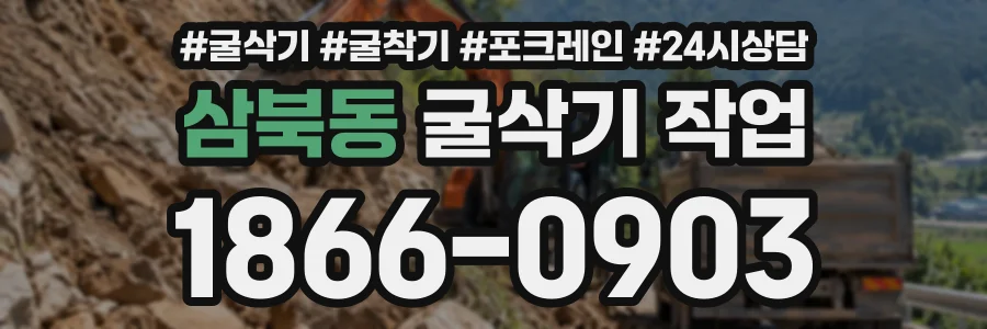 삼북동 굴삭기작업 상담 전화 1866-0903
