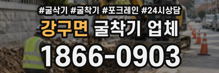 강구면 굴착기업체 상담 전화 1866-0903