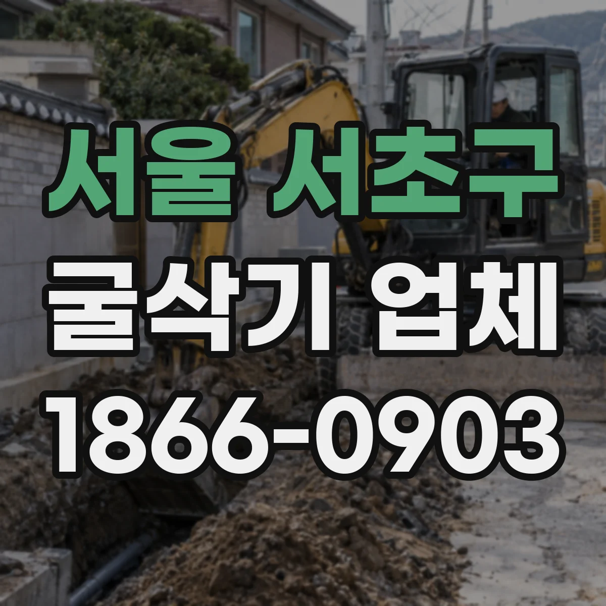 서울 서초구 굴삭기 업체