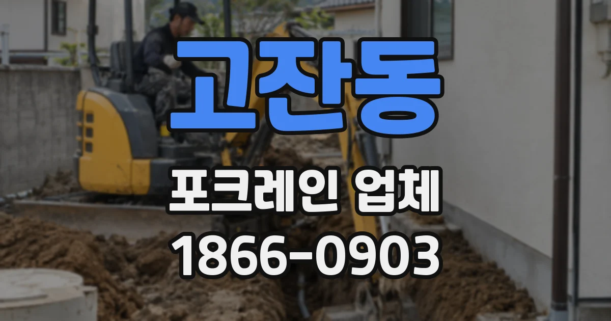 고잔동 포크레인 업체