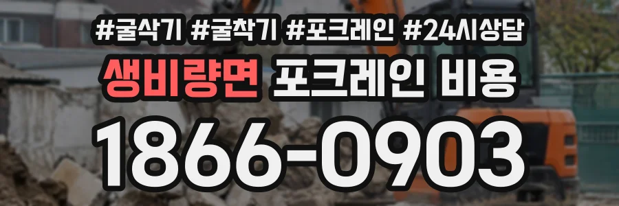 생비량면 포크레인비용 상담 전화 1866-0903