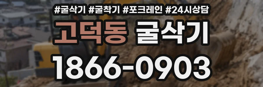 고덕동 굴삭기