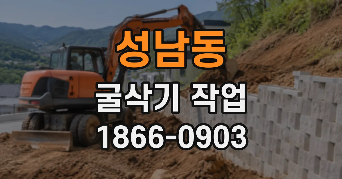 성남동 굴삭기작업