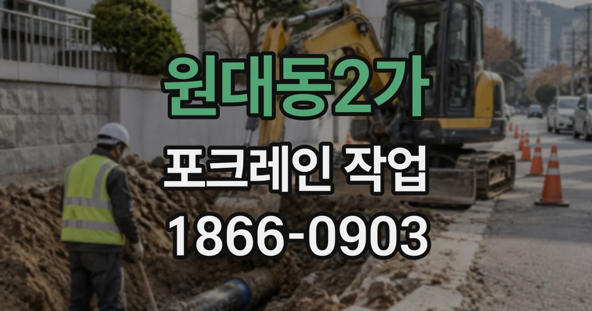원대동2가 포크레인작업
