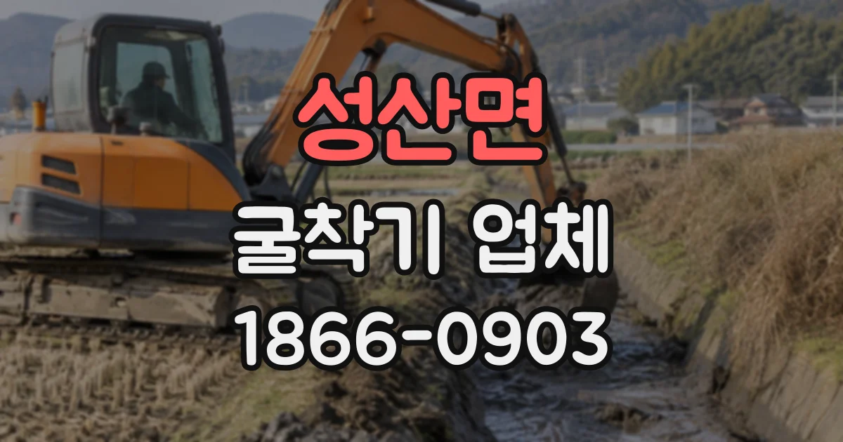 성산면 굴착기업체