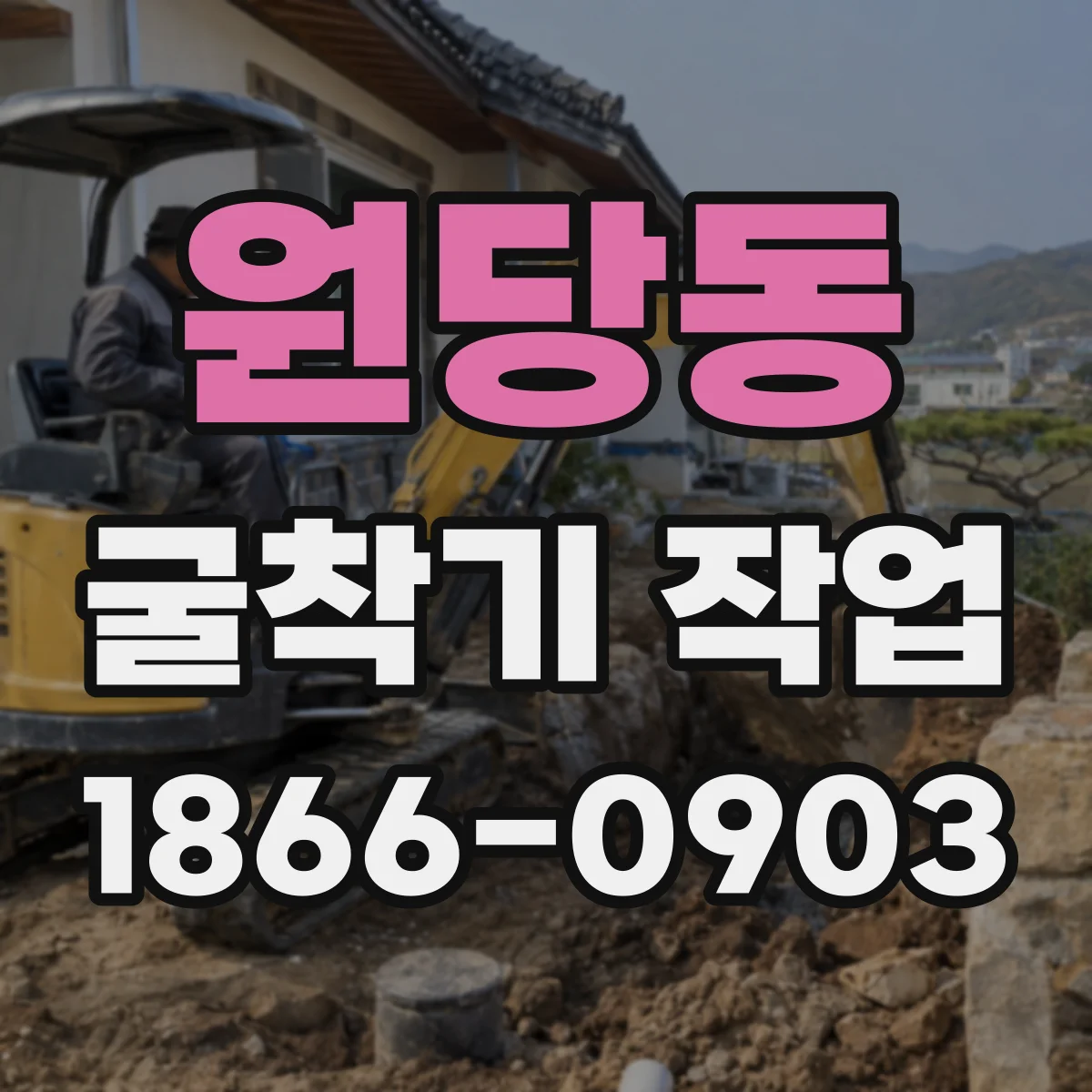 원당동 굴착기 작업
