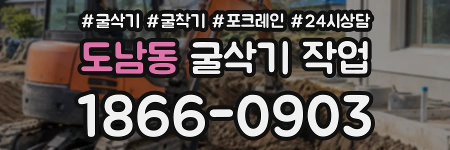 도남동 굴삭기작업 상담 전화 1866-0903