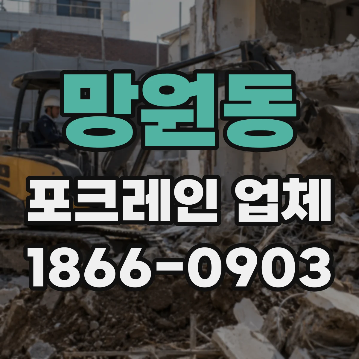망원동 포크레인 업체