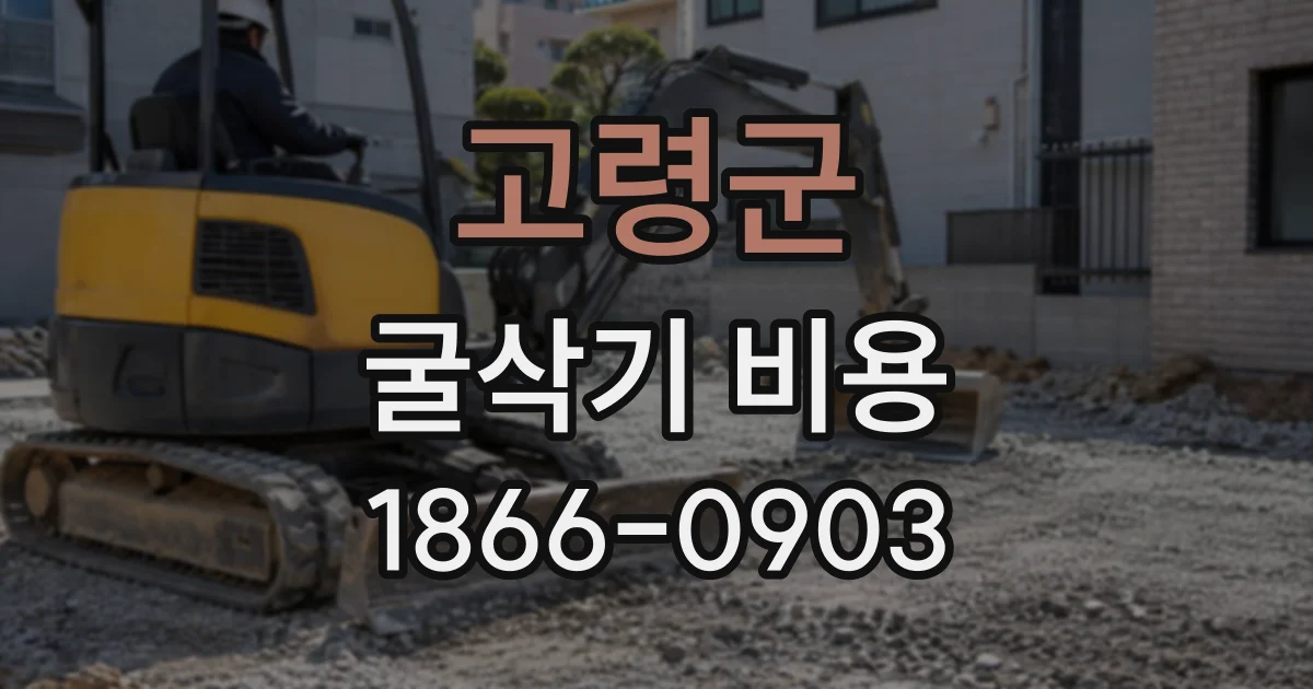 고령군 굴삭기비용