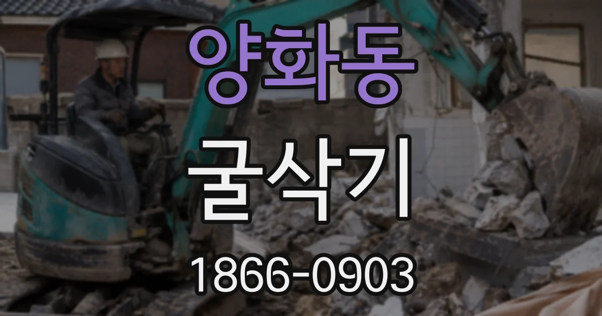 양화동 굴삭기