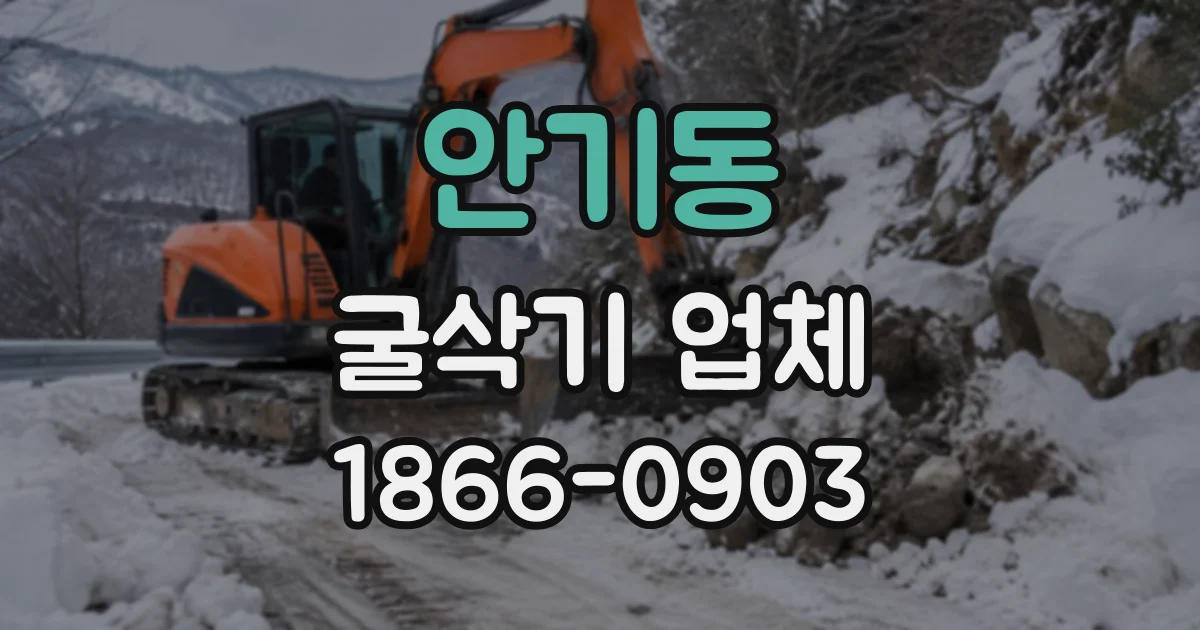 안기동 굴삭기업체