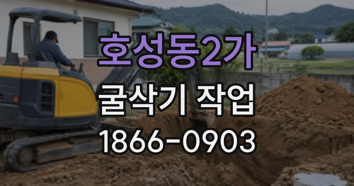 호성동2가 굴삭기작업
