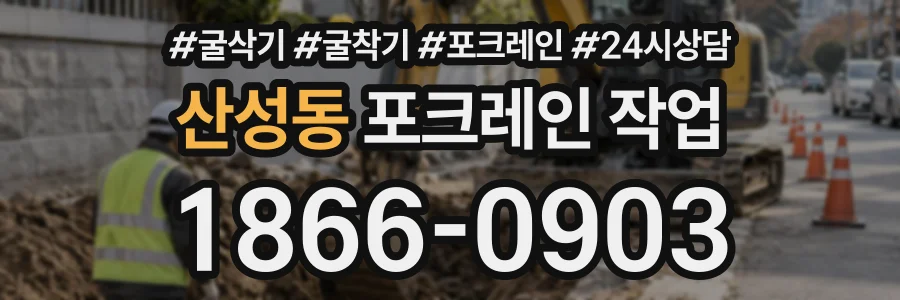 산성동 포크레인작업 상담 전화 1866-0903