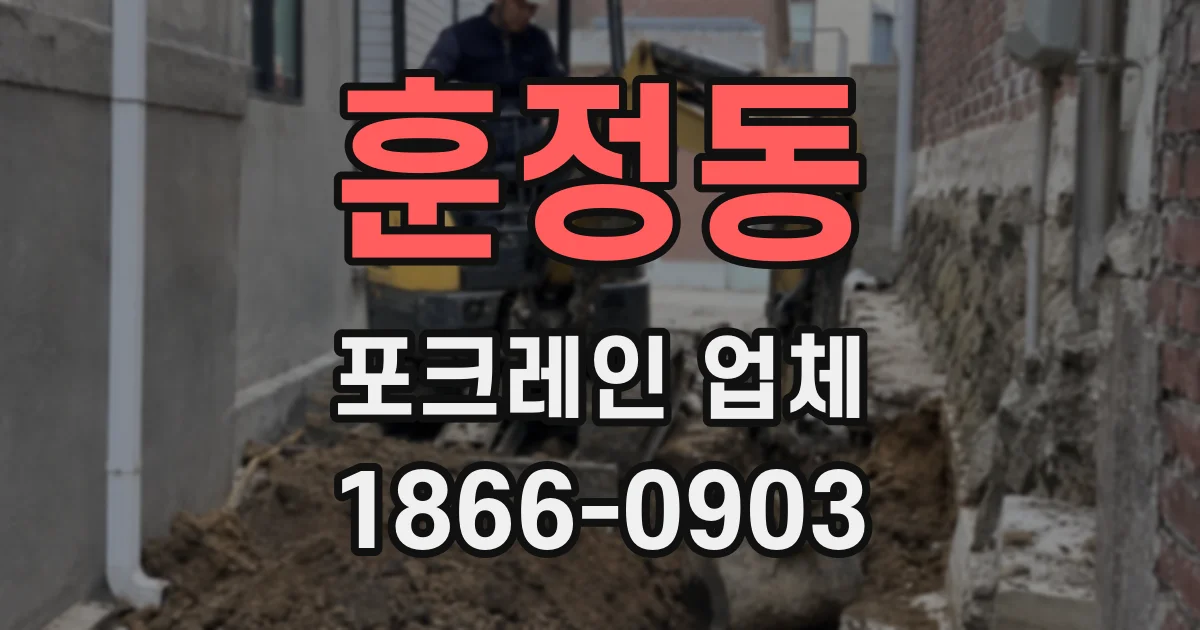 훈정동 포크레인 업체