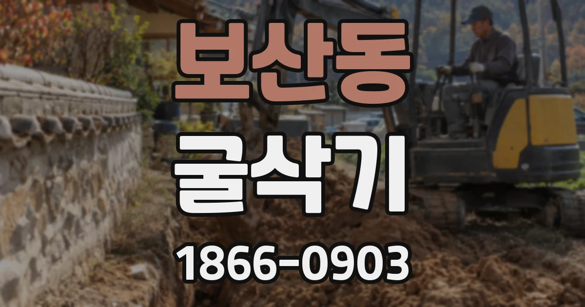 보산동 굴삭기