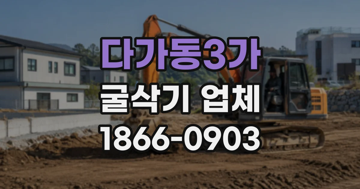 다가동3가 굴삭기업체