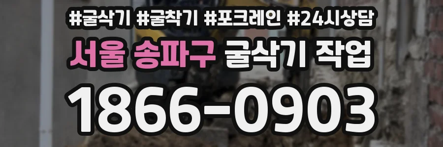 서울 송파구 굴삭기 작업