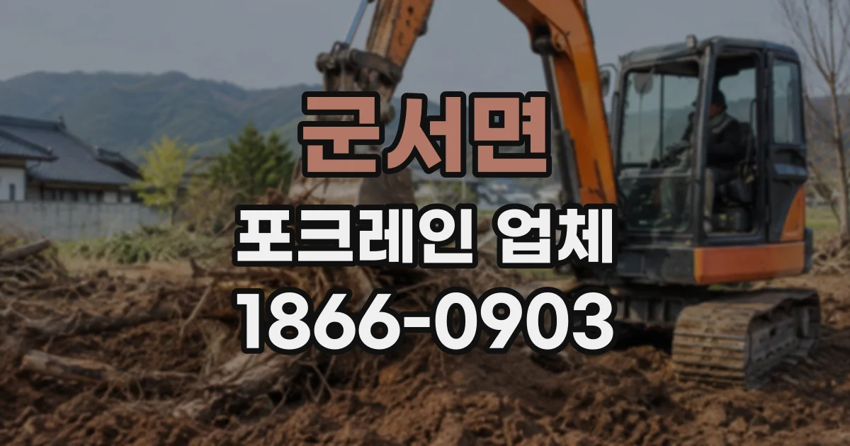 군서면 포크레인업체