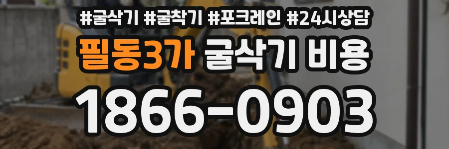 필동3가 굴삭기 비용