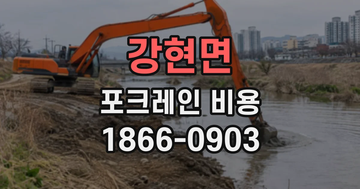 강현면 포크레인비용