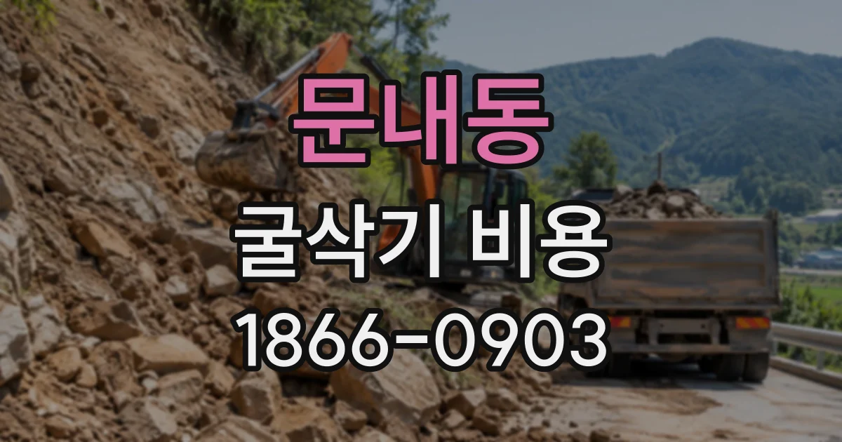 문내동 굴삭기비용