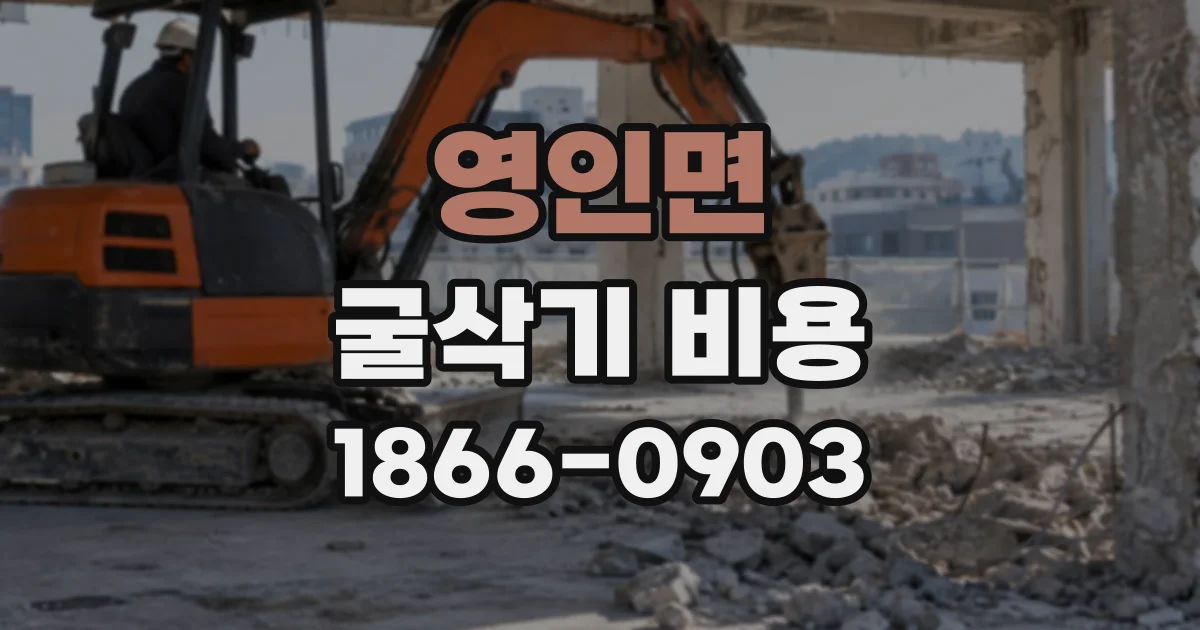 영인면 굴삭기비용