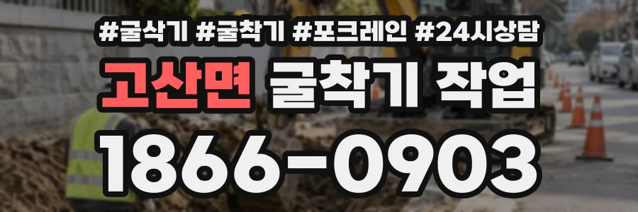고산면 굴착기작업 상담 전화 1866-0903