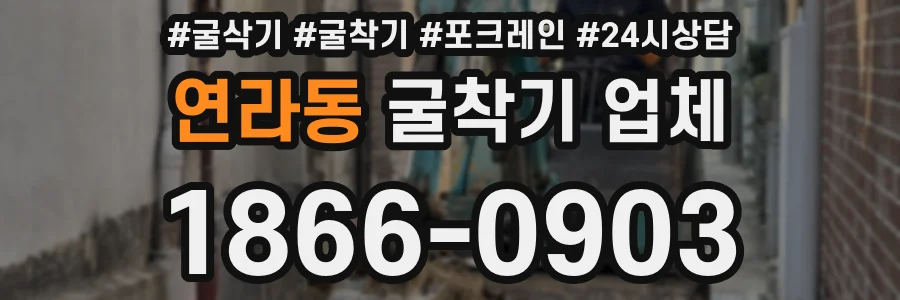 연라동 굴착기 업체