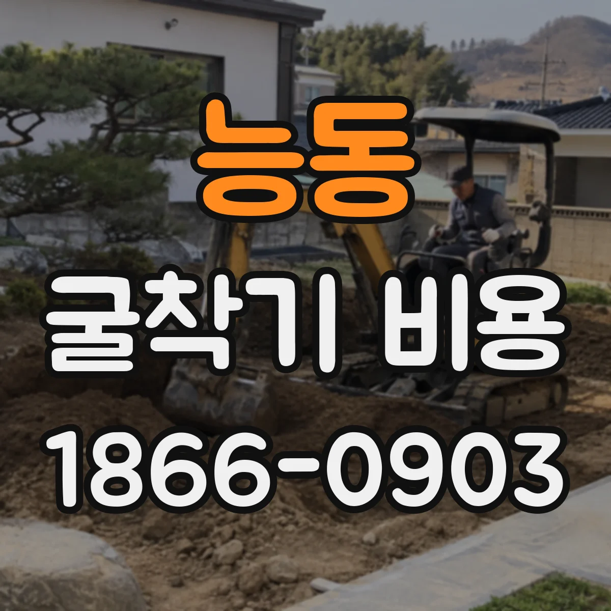 능동 굴착기 비용
