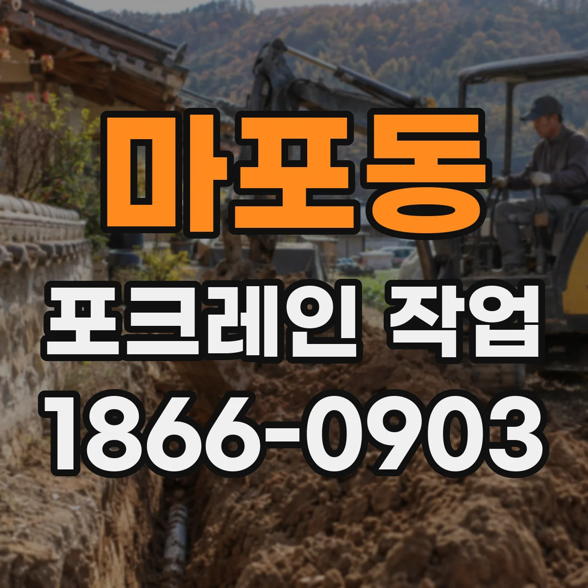 마포동 포크레인 작업