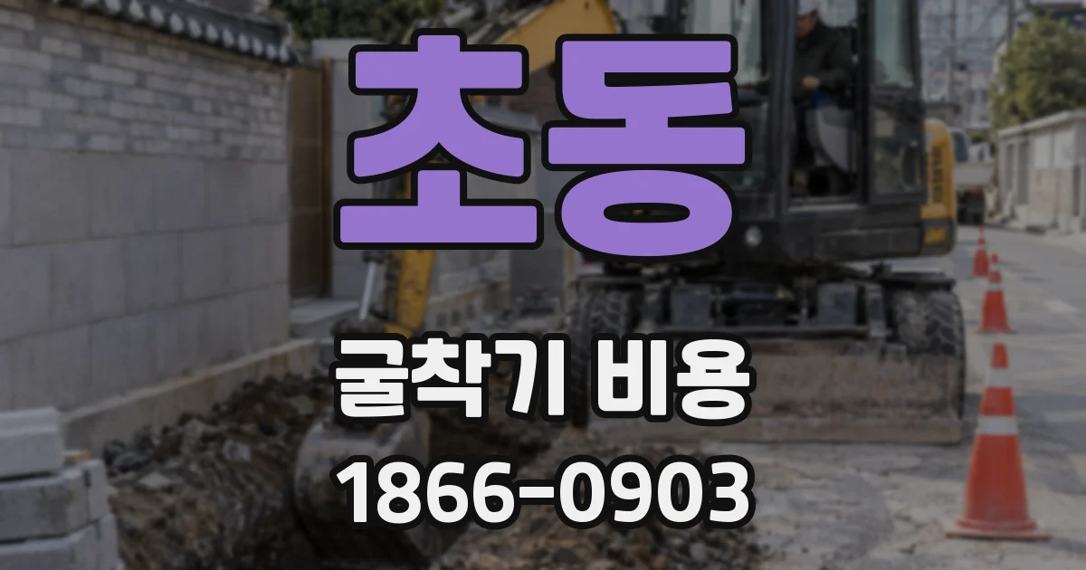 초동 굴착기 비용