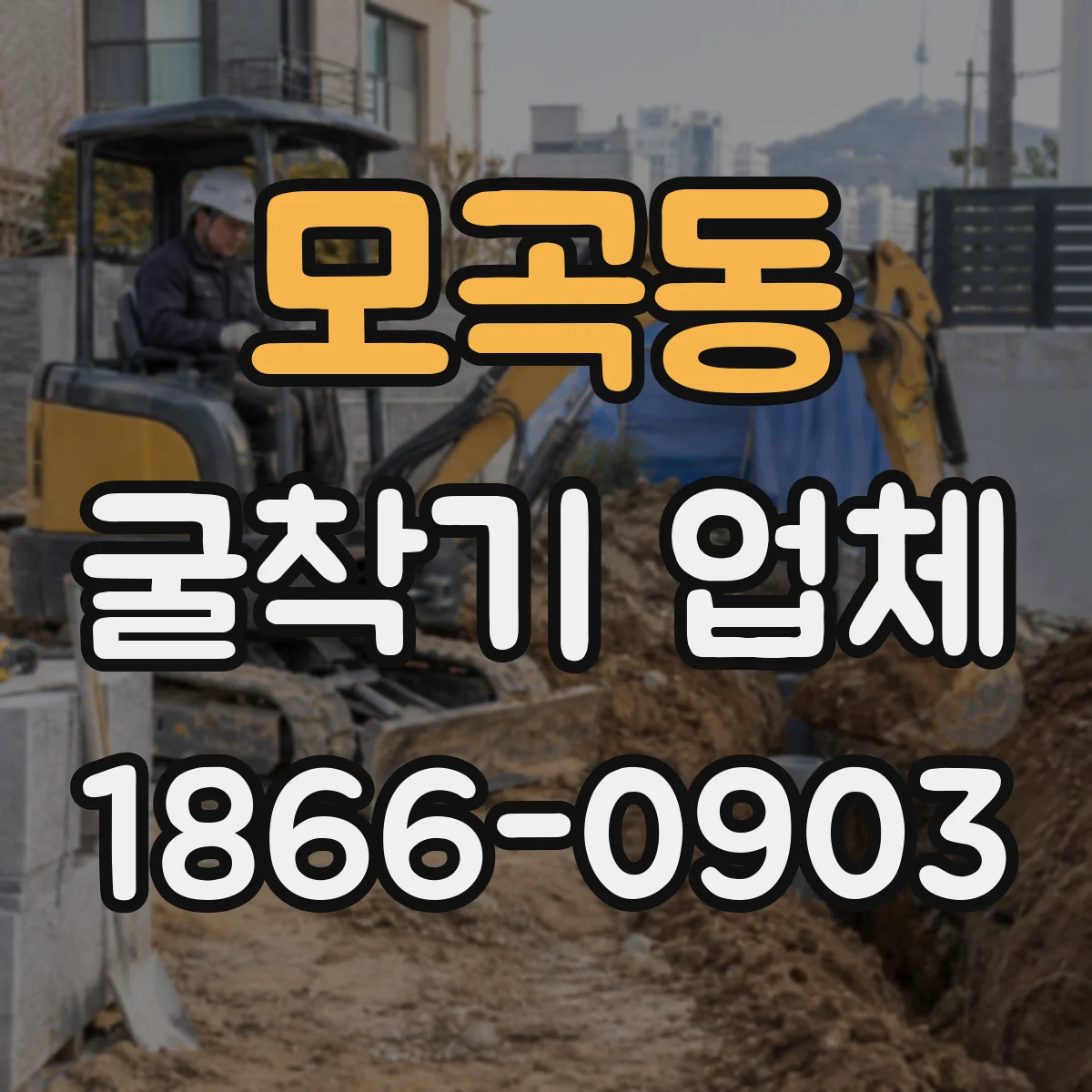 모곡동 굴착기 업체