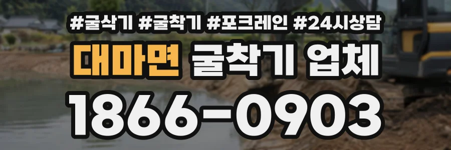대마면 굴착기업체 상담 전화 1866-0903