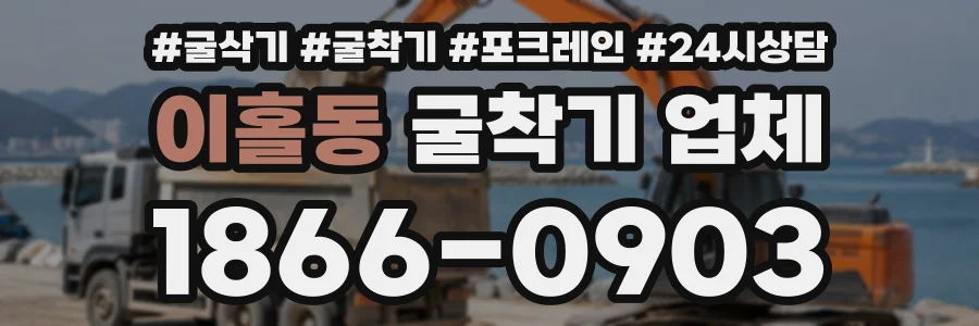 이홀동 굴착기업체 상담 전화 1866-0903