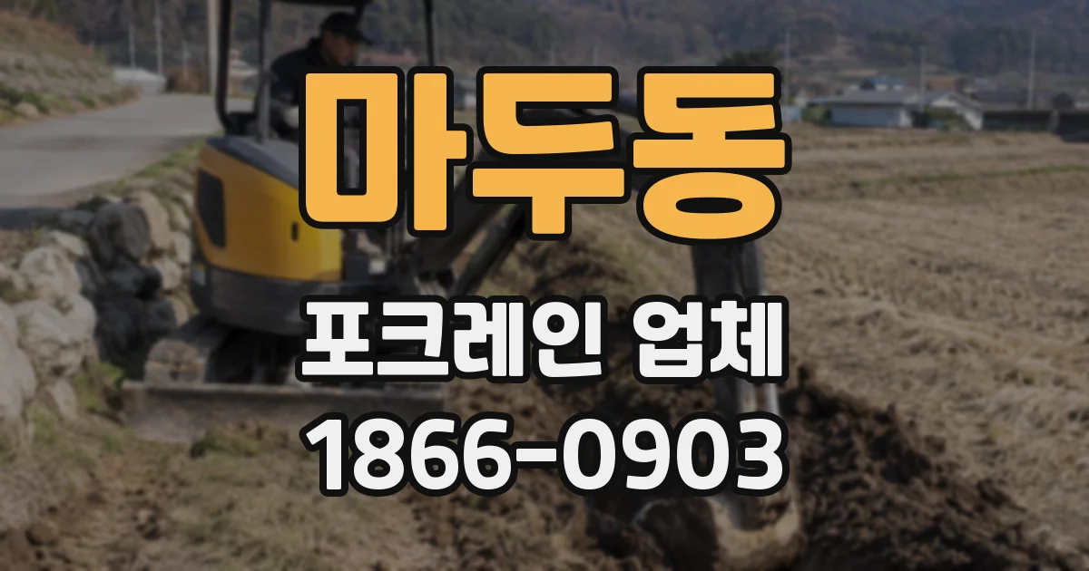 마두동 포크레인 업체