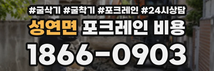 성연면 포크레인비용 상담 전화 1866-0903
