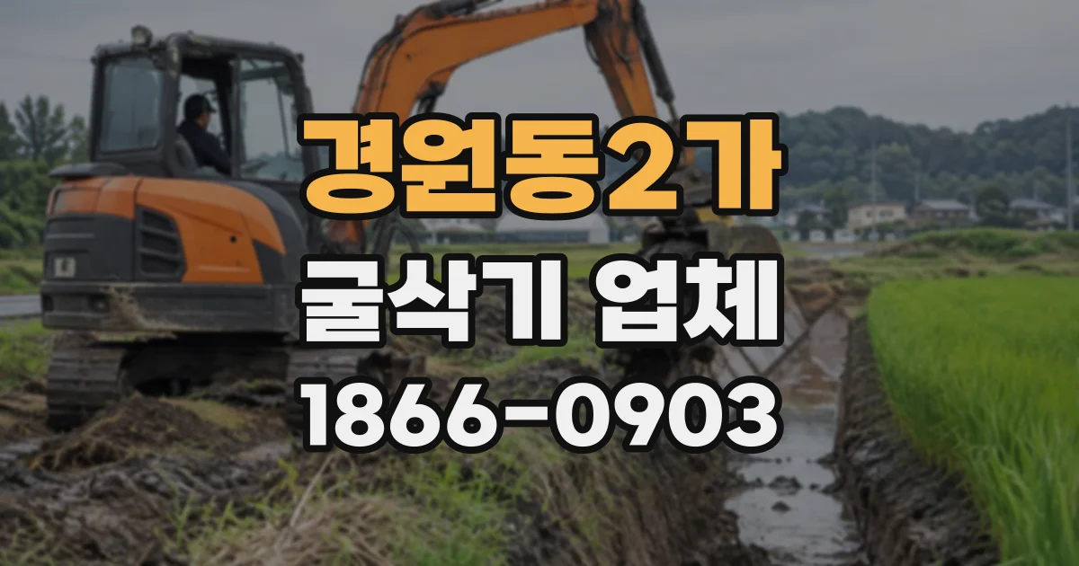 경원동2가 굴삭기업체 나무 주변 터파기와 조경 지형 만들기