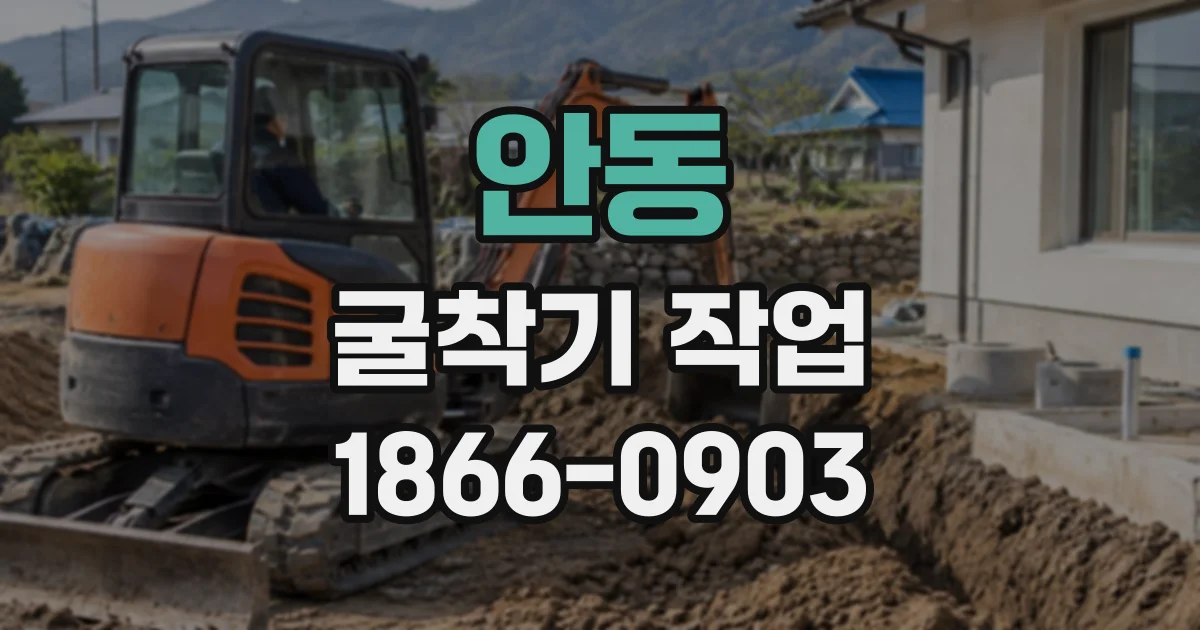 안동 굴착기작업