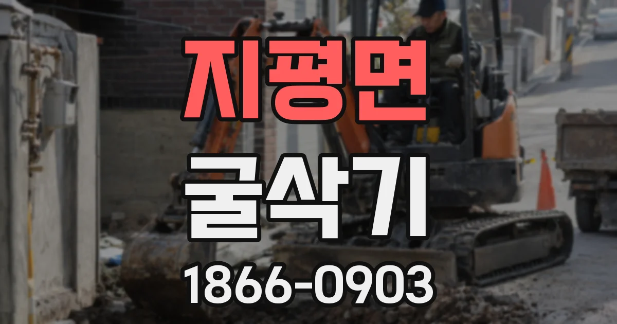 지평면 굴삭기