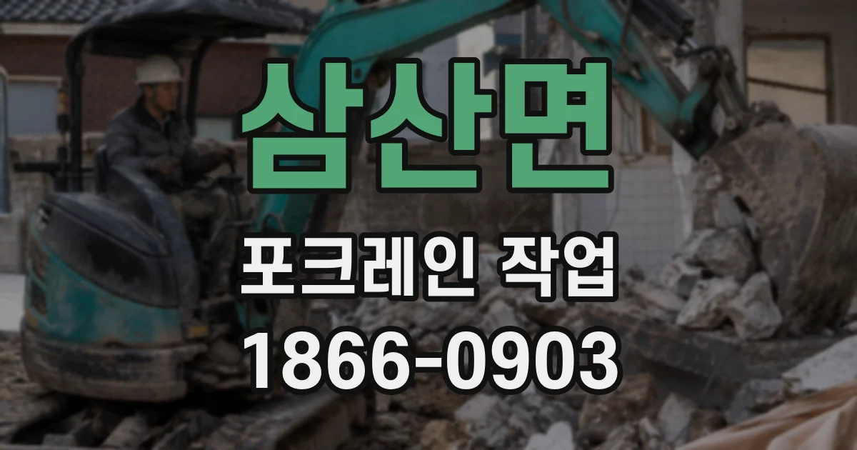 삼산면 포크레인 작업