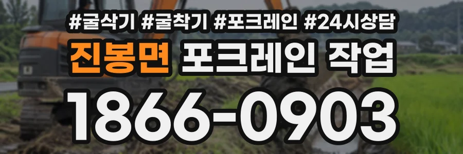 진봉면 포크레인작업 상담 전화 1866-0903