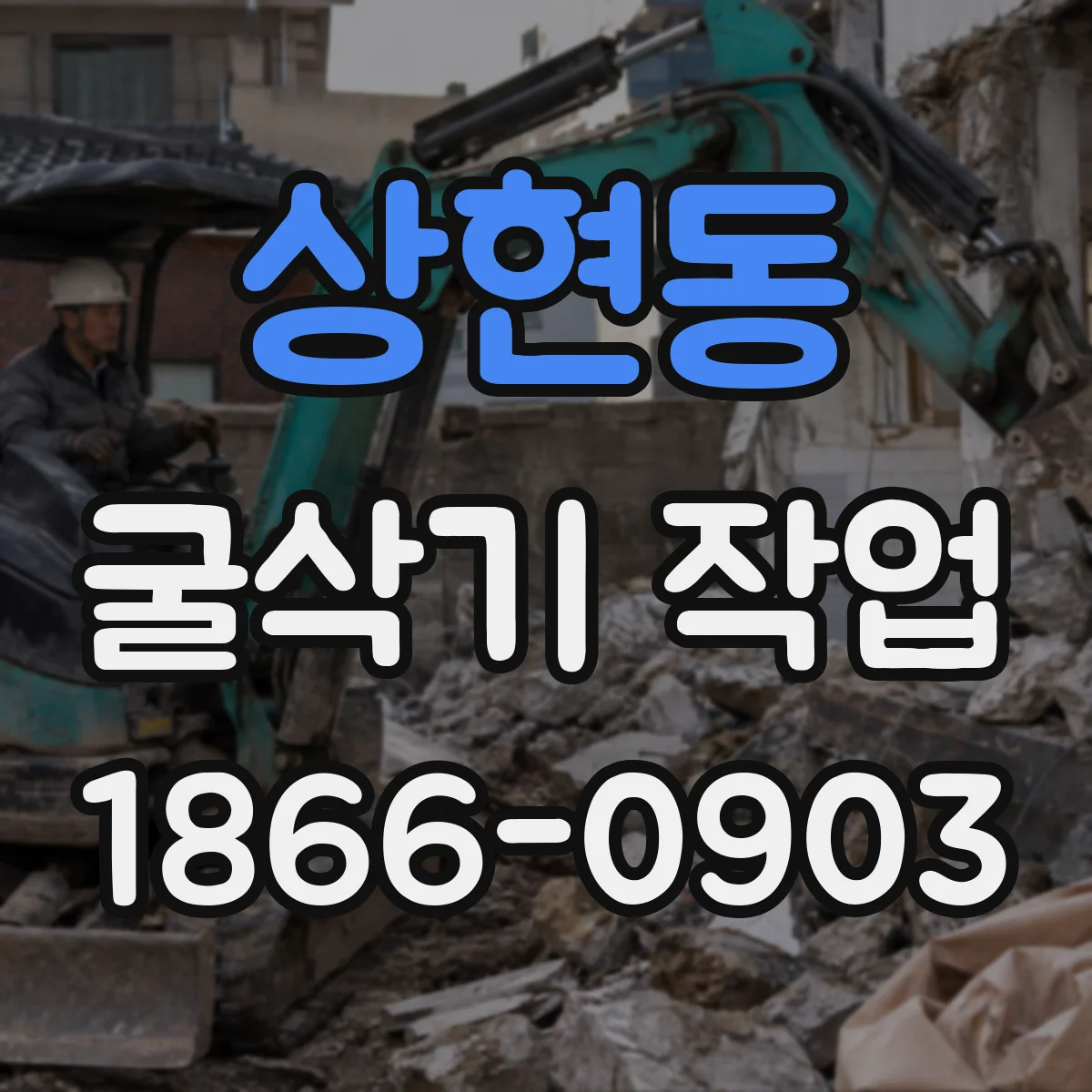 상현동 굴삭기 작업