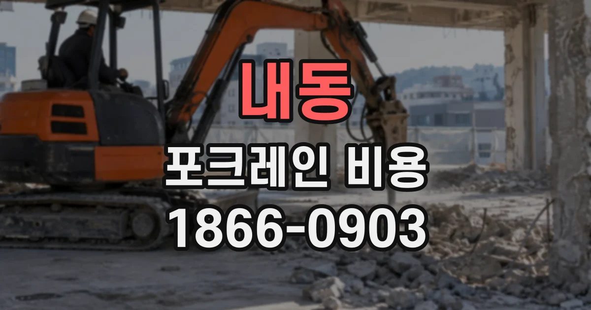 내동 포크레인비용