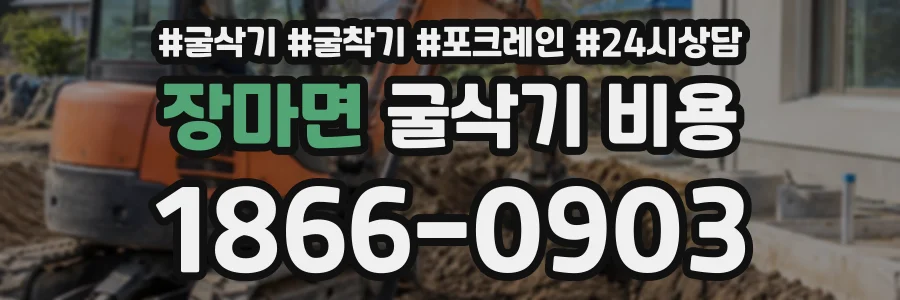 장마면 굴삭기비용 상담 전화 1866-0903