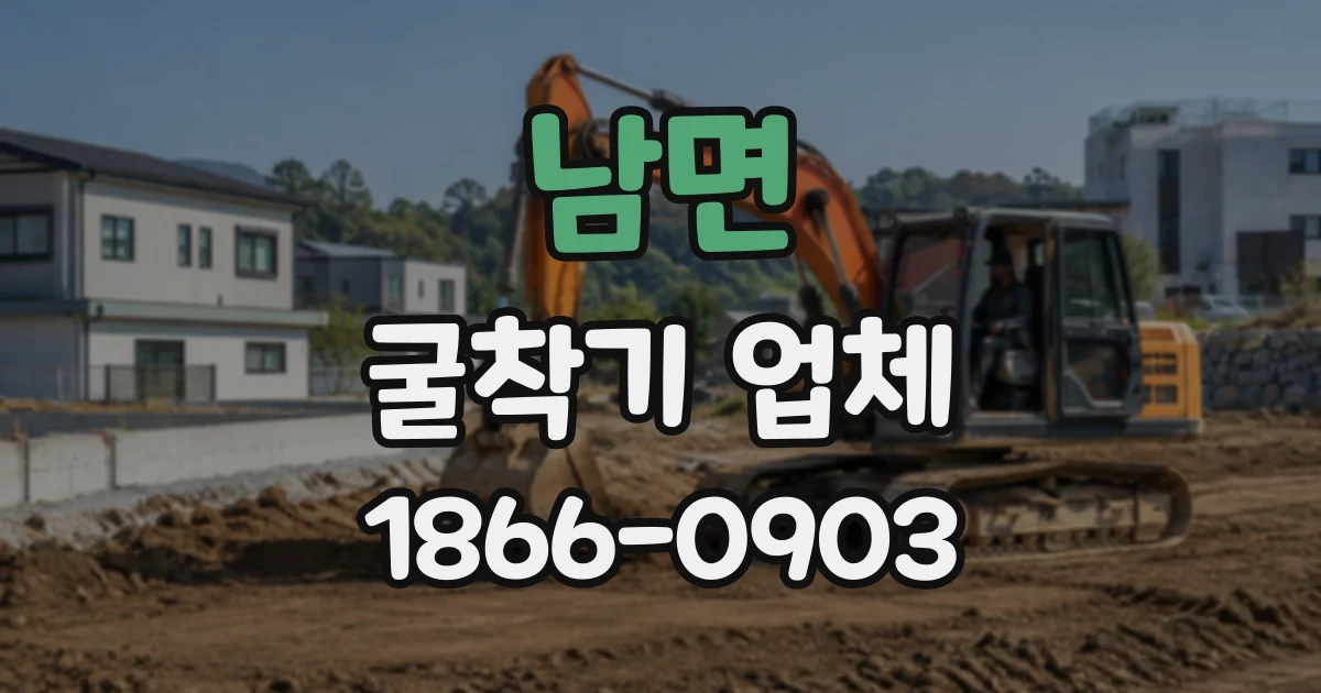 남면 굴착기업체