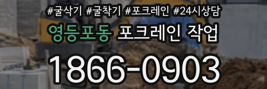 영등포동 포크레인 작업