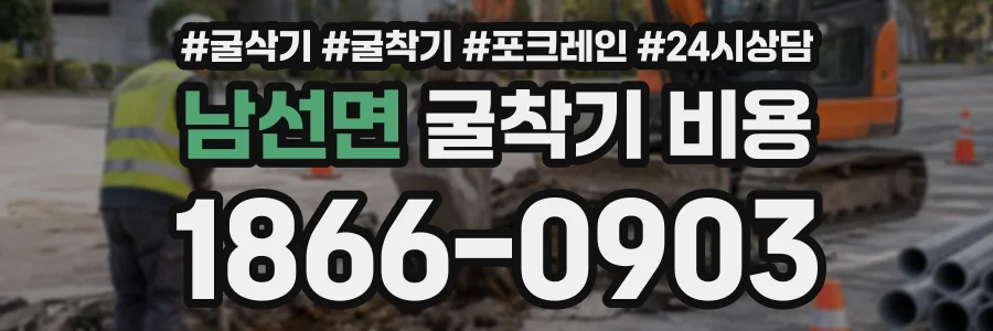 남선면 굴착기비용 상담 전화 1866-0903