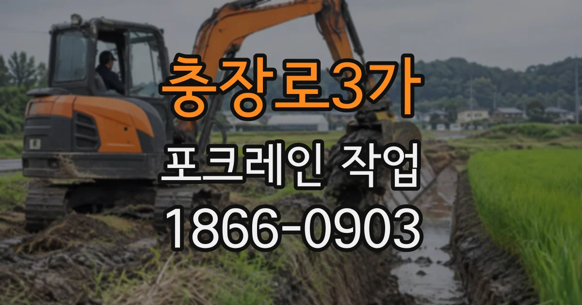충장로3가 포크레인작업